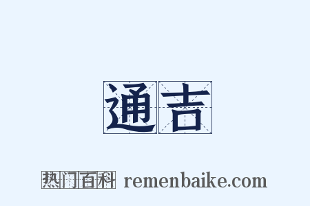 通吉是什么意思的图片